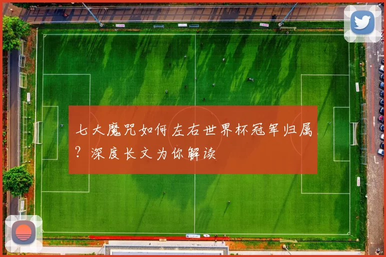 七大魔咒如何左右世界杯冠军归属?深度长文为你解读