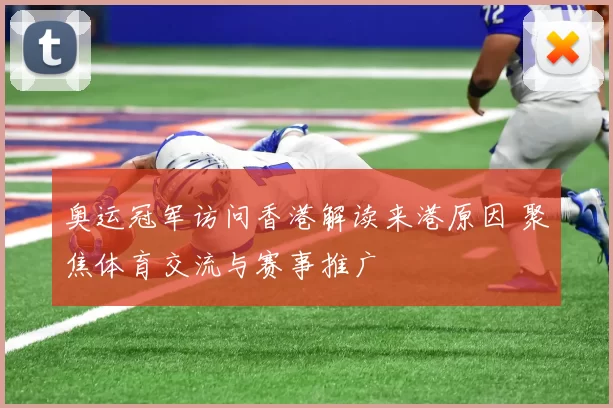 奥运冠军访问香港解读来港原因 聚焦体育交流与赛事推广