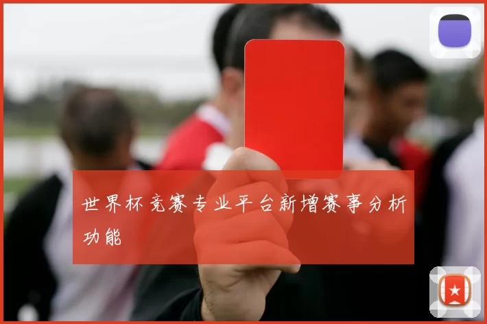 世界杯竞赛专业平台新增赛事分析功能