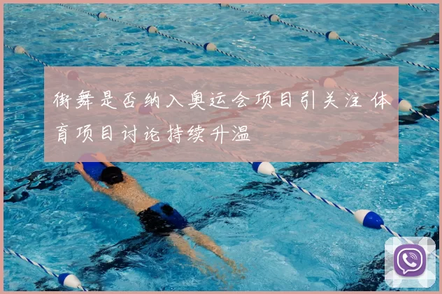 街舞是否纳入奥运会项目引关注 体育项目讨论持续升温