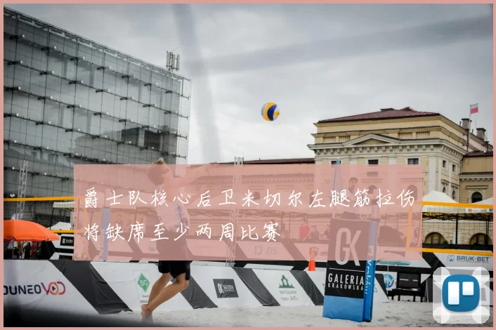 爵士队核心后卫米切尔左腿筋拉伤将缺席至少两周比赛
