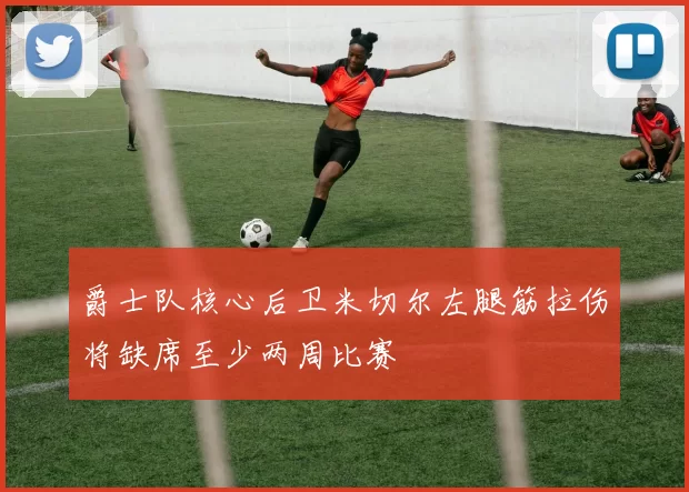 爵士队核心后卫米切尔左腿筋拉伤将缺席至少两周比赛