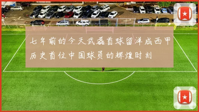 七年前的今天武磊首球留洋成西甲历史首位中国球员的辉煌时刻