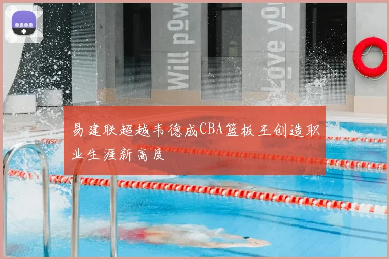 易建联超越韦德成CBA篮板王创造职业生涯新高度