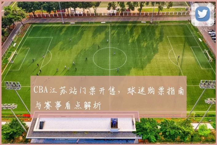 CBA江苏站门票开售，球迷购票指南与赛事看点解析