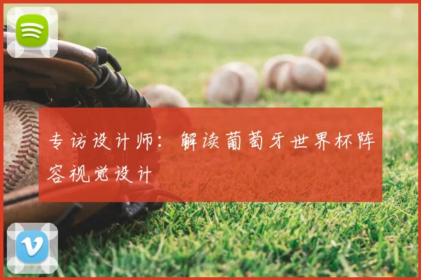 专访设计师：解读葡萄牙世界杯阵容视觉设计