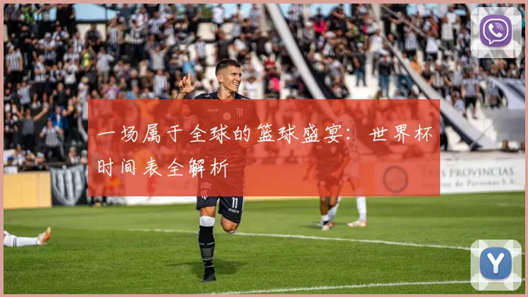 一场属于全球的篮球盛宴：世界杯时间表全解析