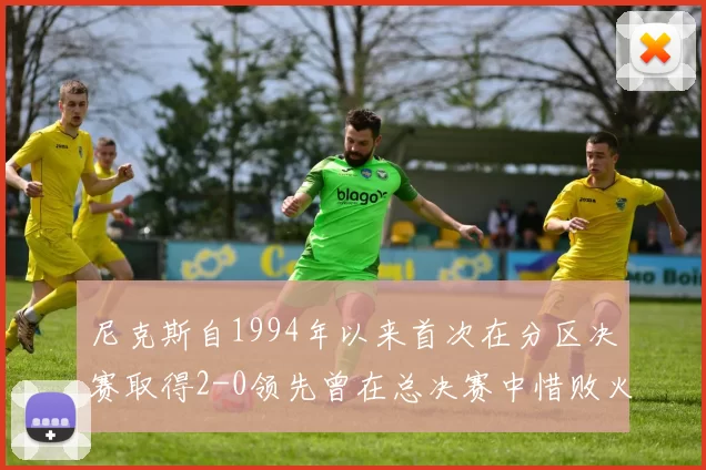 尼克斯自1994年以来首次在分区决赛取得2-0领先曾在总决赛中惜败火箭