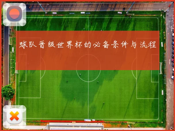 球队晋级世界杯的必备条件与流程
