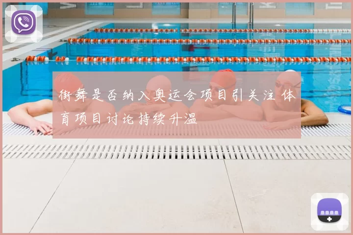 街舞是否纳入奥运会项目引关注 体育项目讨论持续升温