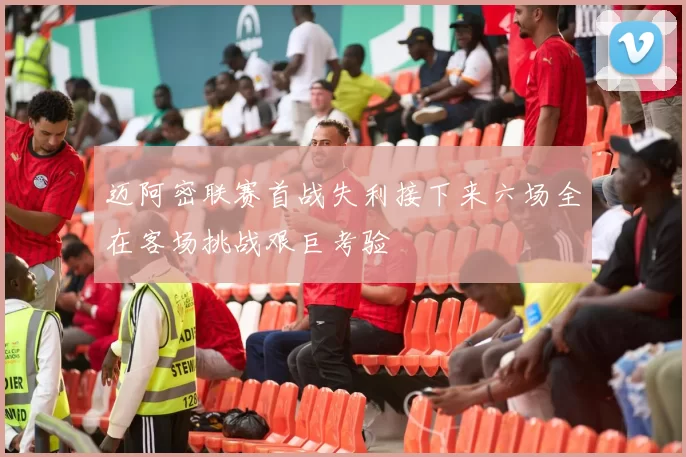 迈阿密联赛首战失利接下来六场全在客场挑战艰巨考验