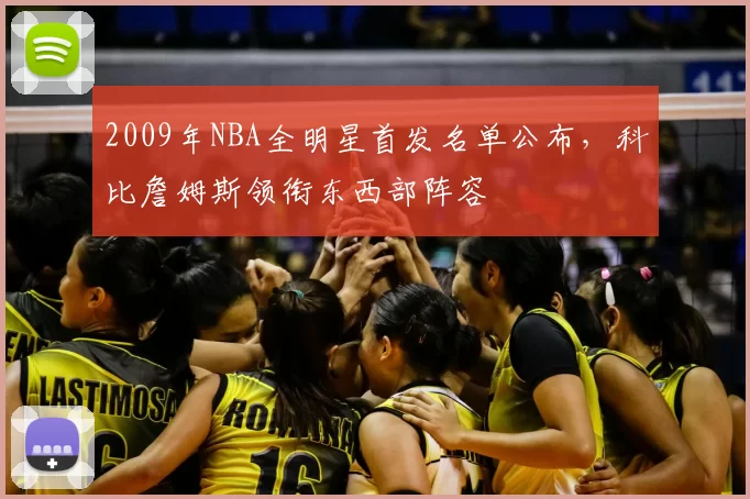 2009年NBA全明星首发名单公布，科比詹姆斯领衔东西部阵容