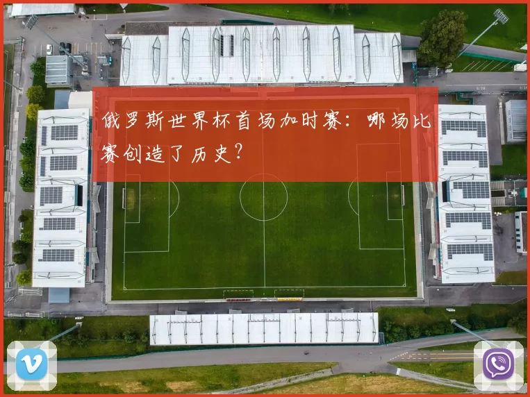 俄罗斯世界杯首场加时赛：哪场比赛创造了历史？