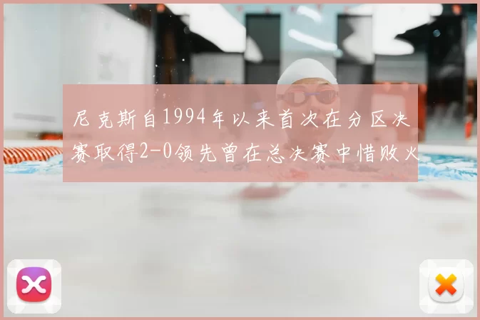 尼克斯自1994年以来首次在分区决赛取得2-0领先曾在总决赛中惜败火箭