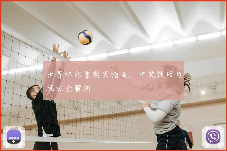 世界杯彩票购买指南:中奖技巧与玩法全解析