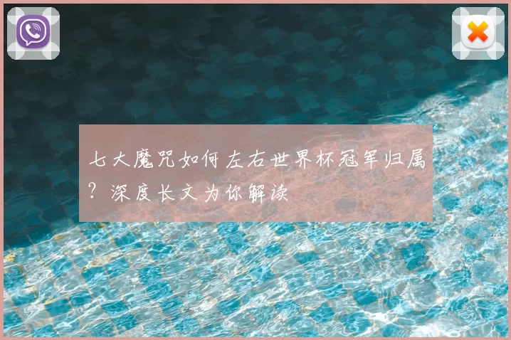 七大魔咒如何左右世界杯冠军归属?深度长文为你解读