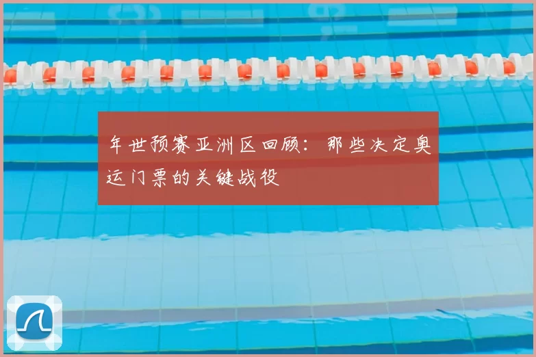 年世预赛亚洲区回顾:那些决定奥运门票的关键战役