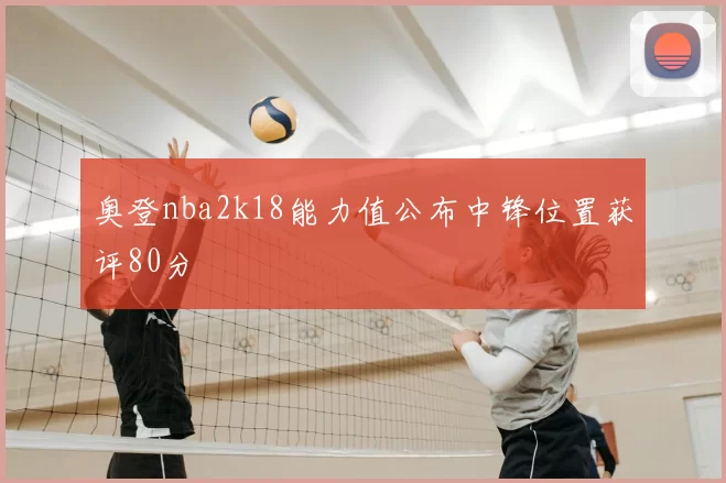 奥登nba2k18能力值公布中锋位置获评80分