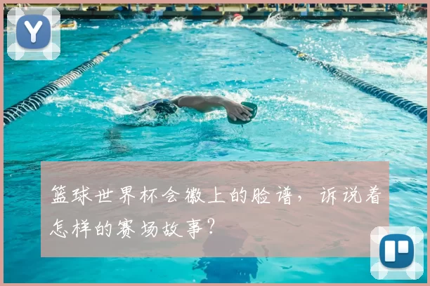 篮球世界杯会徽上的脸谱，诉说着怎样的赛场故事？