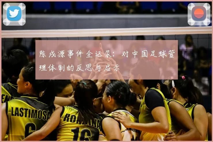 陈戌源事件全记录：对中国足球管理体制的反思与启示