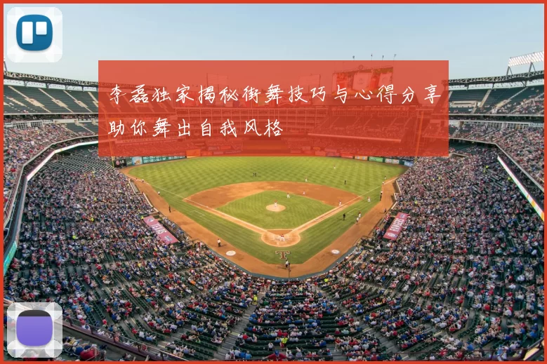李磊独家揭秘街舞技巧与心得分享助你舞出自我风格