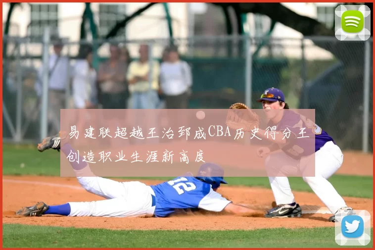 易建联超越王治郅成CBA历史得分王创造职业生涯新高度