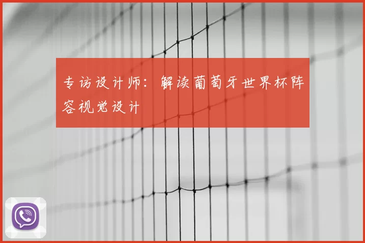 专访设计师：解读葡萄牙世界杯阵容视觉设计