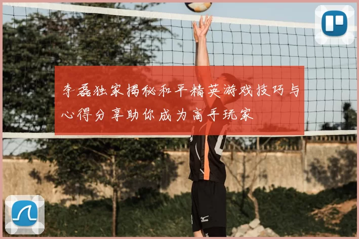 李磊独家揭秘和平精英游戏技巧与心得分享助你成为高手玩家