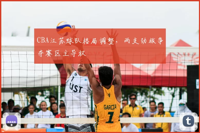 CBA江苏球队格局调整，两支劲旅争夺赛区主导权