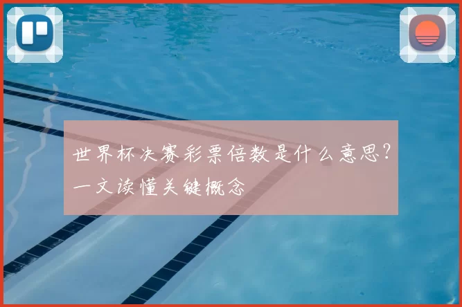世界杯决赛彩票倍数是什么意思?一文读懂关键概念