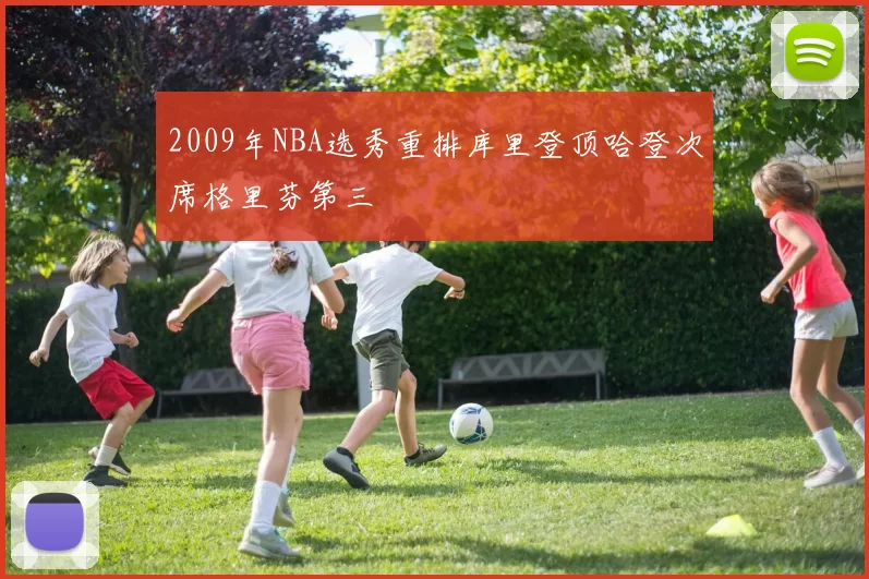 2009年NBA选秀重排库里登顶哈登次席格里芬第三