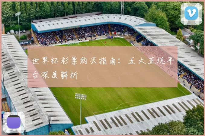 世界杯彩票购买指南:五大正规平台深度解析