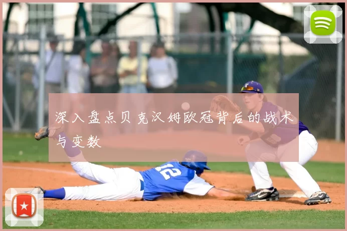 深入盘点贝克汉姆欧冠背后的战术与变数