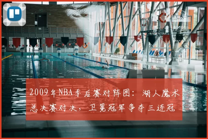 2009年NBA季后赛对阵图:湖人魔术总决赛对决,卫冕冠军争夺三连冠