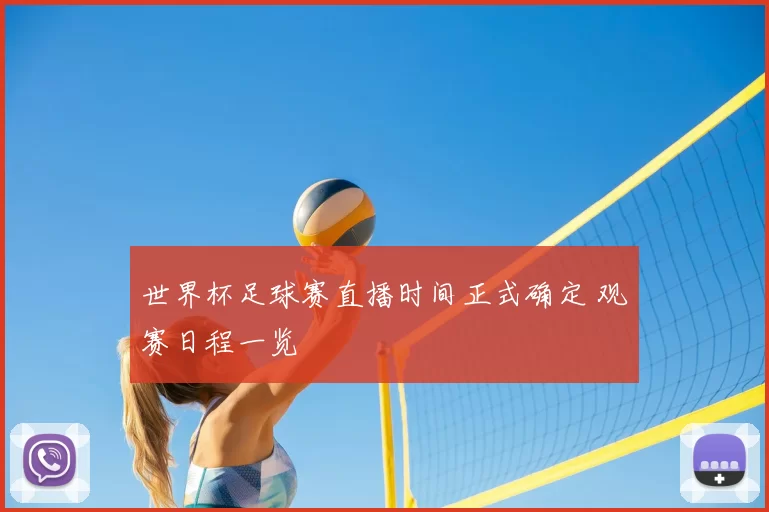 世界杯足球赛直播时间正式确定 观赛日程一览