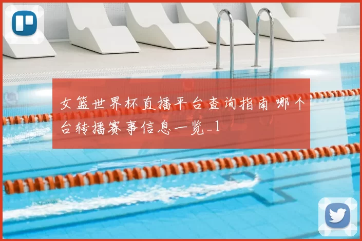 女篮世界杯直播平台查询指南 哪个台转播赛事信息一览_1