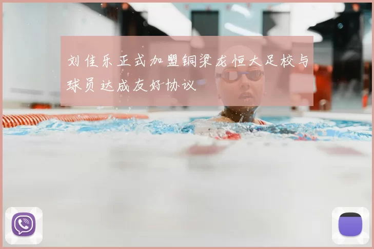 刘佳乐正式加盟铜梁龙恒大足校与球员达成友好协议