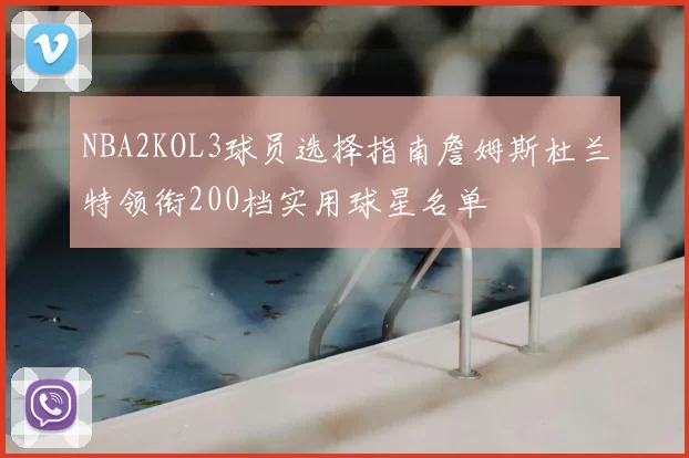 NBA2KOL3球员选择指南詹姆斯杜兰特领衔200档实用球星名单