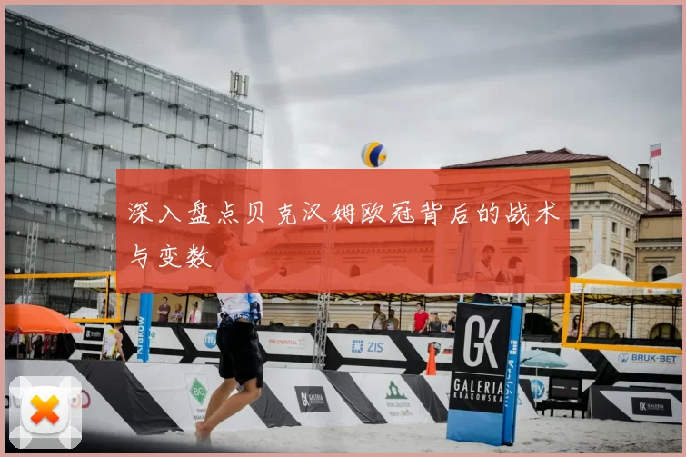 深入盘点贝克汉姆欧冠背后的战术与变数